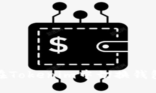 如何在Tokenim中切换钱包协议