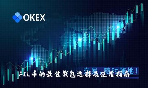 FIL币的最佳钱包选择及使用指南