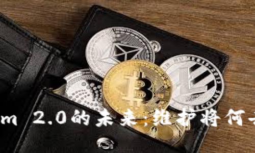 Tokenim 2.0的未来：维护将何去何从？