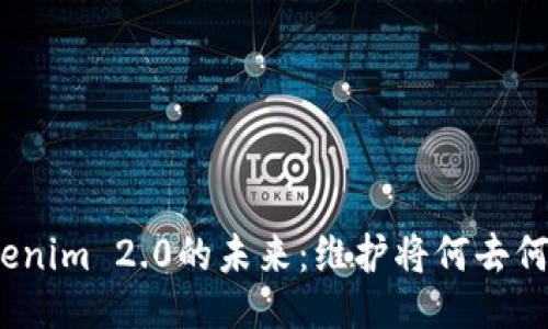 Tokenim 2.0的未来：维护将何去何从？