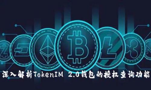 深入解析TokenIM 2.0钱包的授权查询功能