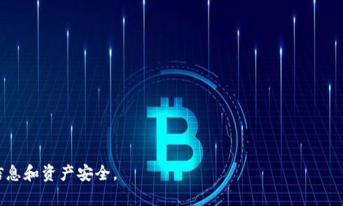 在此，我将为您思考一个和相关关键词，并提供一篇简要的介绍。在实际应用中，详细内容将需要根据具体文档要求进行扩展。


  如何安全高效地免费下载Tokenim官方客户端？ / 

关键词：
 guanjianci Tokenim, 下载, 安全 /guanjianci 

### 如何安全高效地免费下载Tokenim官方客户端？

在本文中，我们将详细探讨Tokenim官方客户端的免费下载方法，保障您的下载过程既安全又高效。Tokenim是一个广受欢迎的数字资产管理工具，它为用户提供了直观的界面和丰富的功能，使用户能够轻松管理和交易各种数字资产。在这个信息技术迅猛发展的时代，保护个人数据和资金安全的重要性不言而喻，因此选择正确的下载途径以及了解一些基础的安全知识显得尤为重要。

### Tokenim的基本介绍

Tokenim是一款专注于数字资产管理的应用程序，具有用户友好的界面和丰富的功能，使用户能够轻松进行数字货币的买卖、存储和转账。Tokenim支持多种主流数字货币，用户可通过其平台获取最新的市场信息和价格走势，从而做出更具智慧的投资决策。

### 下载Tokenim客户端的途径

用户可以通过多个渠道来下载Tokenim客户端，包括官网、应用商店等。然而，为了保障下载的安全性，最推荐的途径是通过官方网站进行下载。以下是下载步骤：

1. **访问官方网站**：打开浏览器并输入Tokenim的官方网站地址。
2. **查找下载链接**：在官网首页，通常会有“下载”或“获取Tokenim”的按钮。
3. **选择合适的平台**：Tokenim支持多种操作系统，确保下载与您设备操作系统匹配的版本。
4. **点击下载**：下载链接将引导您下载适合的客户端安装程序。
5. **安装客户端**：下载完成后，双击安装程序，然后根据提示完成安装。

### 确保下载安全性的重要性

在下载任何软件时，确保其来源的合法性与安全性至关重要。许多恶意软件和病毒通常伪装成流行应用程序，因此通过官方渠道下载是保证安全的最佳方法。

一些常见的网络安全威胁包括恶意软件、钓鱼网站和数据窃取。通过检查网站的安全证书，确保其为HTTPS协议，以及仔细阅读用户评论和安全评级，都是评估下载来源可信度的有效手段。

### 下载Tokenim时可能遇到的问题

在下载Tokenim客户端时，用户可能会遇到多种问题，以下是一些常见问题及其解决方案。

问题一：下载速度慢
用户在下载Tokenim时，可能会遇到下载速度慢的情况。这通常与网络连接、服务器负载或下载源速度有关。如果遇到下载速度缓慢的问题，用户可以尝试以下几种方法：
1. 检查网络连接是否稳定，尝试重新连接网络或使用其他网络。
2. 避开高峰时段，有时在下载高峰时，服务器的负载会加重，从而导致下载速度下降。
3. 选择不同的下载源，如果官方网站提供了多个镜像下载链接，用户可以尝试切换不同的链接进行下载。

问题二：安装失败
在下载完成后，有些用户可能会遇到安装失败的问题。安装失败通常可能由以下几个原因引起：
1. 不兼容的操作系统或设备，检查Tokenim的系统要求，确保您的设备符合要求。
2. 下载的安装包未完整，如果下载中断或未成功，尝试重新下载完整的安装包。
3. 防病毒软件阻止安装，某些防病毒软件会误判安装程序为潜在威胁，用户可以选择暂时禁用防病毒软件进行安装。

问题三：登录失败
安装完成后，登录Tokenim时出现失败也很常见。常见原因包括：
1. 用户名或密码错误，检查输入是否有误，确保没有打开Caps Lock或Num Lock。
2. 账户被冻结或被锁定，若多次输入错误的登录信息，账户可能会被临时锁定。
3. 网络连接问题，确保设备能够正常访问互联网，同时可以尝试重启应用程序。

问题四：用户界面不友好
对于一些新用户来说，Tokenim的用户界面可能初次使用时显得不够友好。这可以通过以下方法解决：
1. 阅读官方用户手册或在线教程，以便了解应用的基本功能和使用技巧。
2. 观看视频教程，许多用户在YouTube等平台上分享了使用Tokenim的技巧和经验，观看这些可以大大缩短学习时间。
3. 参加官方论坛或社区，与其他用户交流经验，获取更多使用建议。

问题五：安全性问题
很多用户担心使用Tokenim的安全性，以下是如何保障账户和数据安全的建议：
1. 定期更新密码，并使用强密码组合，包括字母、数字和特殊符号。
2. 启用两步验证，增加额外的安全保护。
3. 不随意公开个人信息和交易细节，以避免网络钓鱼攻击。

通过以上对Tokenim及其下载过程的详细介绍，相信用户能够更加安全高效地使用Tokenim这一数字资产管理工具。在下载和使用过程中，始终保持警惕，确保您的个人信息和资产安全。