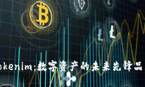 Tokenim：数字资产的未来先锋品牌