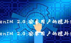 探索TokenIM 2.0：安卓用户的境外使用指南探索To