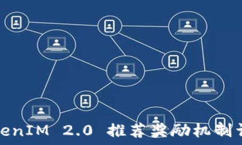  

TokenIM 2.0 推荐奖励机制详解