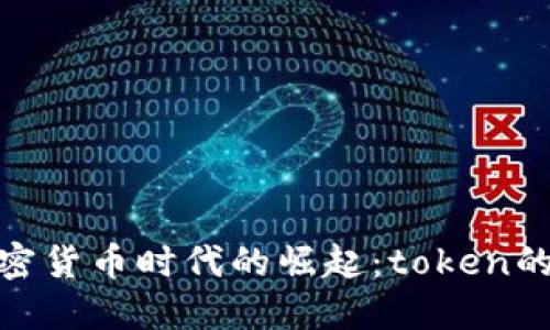 数字钱包在加密货币时代的崛起：token的安全与便利性