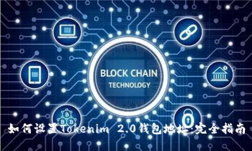 如何设置Tokenim 2.0钱包地址：完全指南