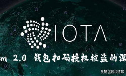 Tokenim 2.0 钱包扫码授权被盗的深度剖析