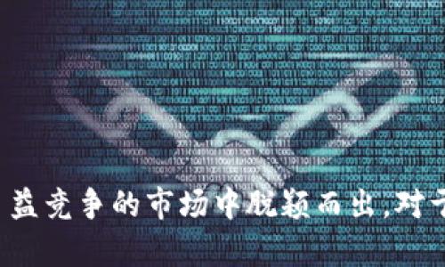    TokenIM 2.0：全新架构与HECO的兼容性  / 
 guanjianci  TokenIM 2.0, HECO, 区块链技术  /guanjianci 

引言
在区块链技术快速发展的当下，TokenIM作为一个重要的数字钱包和资产管理工具，将会持续推出新的版本和功能以满足市场需求。TokenIM 2.0是该团队在其原有系统的基础上进行的一次重大升级，不仅增强了用户体验，还加入了对多个区块链生态系统的支持，其中就包括HECO（火币生态链）。本文将详细探讨TokenIM 2.0的特点、与HECO的兼容性以及其他相关问题。

TokenIM 2.0的主要特点
TokenIM 2.0的推出旨在提供一个更加高效和安全的数字资产管理平台。其主要特点包括但不限于：
ul
    listrong多链支持：/strongTokenIM 2.0支持多个区块链，比如以太坊、比特币、HECO等，使用户能够在一个平台上管理不同的资产。/li
    listrong用户友好的界面：/strong新版钱包在用户体验上进行了一次大刀阔斧的改进，界面更加直观易懂，操作流程更为简化。/li
    listrong安全性升级：/strong增强了安全措施，包括双重身份验证和生物识别技术，确保用户资产的安全。/li
    listrongAPI接口：/strong提供灵活的API接口，方便开发者和企业进行更深层次的集成和二次开发。/li
    listrong社区支持：/strong支持用户反馈与意见征集，逐步改善产品及服务质量。/li
/ul

HECO链的介绍
HECO（火币生态链）是火币集团推出的去中心化公链，主要构建在以太坊网络的技术基础之上。HECO设计的初衷是为数字资产和DeFi（去中心化金融）应用提供更高的效率和更低的交易成本。HECO具有以下几个特点：
ul
    listrong高性能：/strongHECO能够处理较高的交易吞吐量，极大提高了交易速度。/li
    listrong低费用：/strong相对于以太坊等链，HECO的交易手续费较低，有助于小额交易的普及推广。/li
    listrong兼容性：/strongHECO具备较好的EVM兼容性，使得大量基于以太坊的DApp（去中心化应用）能够顺利迁移到HECO上。/li
/ul

TokenIM 2.0如何支持HECO
TokenIM 2.0对HECO的支持是真正意义上的实现了多链钱包的构想。这一支持主要体现在以下几个方面：
ul
    listrong资产管理：/strong用户可以通过TokenIM 2.0轻松管理HECO链上的各种数字资产，包括但不限于HECO的原生资产和部分基于HECO的Token。/li
    listrong跨链交易：/strongTokenIM 2.0支持用户在不同链上进行资产的跨链交易，降低了交易的复杂度。/li
    listrongDApp接口：/strong用户可以直接在TokenIM 2.0中访问HECO链上的各种去中心化应用，体验流畅的DeFi服务。/li
    listrong即时交换：/strong用户通过TokenIM 2.0能够随时随地进行数字资产的即时交换，大幅提升交易的便捷性。/li
/ul

相关问题探讨

h4问题一：TokenIM 2.0在安全性方面做了哪些具体改进？/h4
安全性是数字钱包用户非常关注的问题。TokenIM 2.0团队对该系统进行了全面的安全评估与强化，主要体现在以下几个方面：

ul
    listrong双重身份验证：/strong为了防止未授权的访问，每次用户登录后，系统都会要求提供额外的一次性验证码，增强用户账户的安全性。/li
    listrong生物识别技术：/strong支持指纹和面部识别功能，用户在使用钱包时能够更便捷地进行身份验证，同时提高了安全保护。/li
    listrong资产加密存储：/strong用户的数字资产通过高级加密算法存储在本地，确保资产不易被盗取。/li
    listrong定期安全审核：/strongTokenIM 2.0团队每隔一段时间会进行安全漏洞的排查与修复，确保平台始终处于安全状态。/li
/ul

h4问题二：HECO和以太坊相比，有哪些优势？/h4
HECO与以太坊作为两条主流公链，各自有其独特之处。HECO的优势主要体现在：
ul
    listrong低手续费：/strongHECO上每笔交易的手续费远低于以太坊，适合各种规模的开发者和用户。/li
    listrong高效能：/strongHECO的交易确认速度显著快于以太坊，加速了应用的响应时间。/li
    listrong易于开发：/strong由于HECO的EVM兼容性，开发者可以相对容易地将以太坊上的项目迁移到HECO上，降低了开发和维护成本。/li
    listrong良好的生态环境：/strongHECO聚集了大批的开发者和项目，形成了一个积极健康的生态系统，为用户提供了丰富的选择。/li
/ul

h4问题三：用户如何在TokenIM 2.0中实现跨链交易？/h4
跨链交易是TokenIM 2.0的一项重要功能，用户可以通过简单的步骤在不同链之间进行资产交易：
ul
    listrong选择跨链功能：/strong用户可以在钱包首页选择“跨链交易”选项。进入后，用户需要选择源链和目标链，以及要交易的具体资产。/li
    listrong确认交易信息：/strong用户需仔细查看交易信息，确认无误后进行确认。/li
    listrong完成交易：/strong支付少量手续费后，系统会完成跨链交易的操作，用户会在短时间内收到目标链上的资产。/li
/ul

h4问题四：HECO上的DApp如何在TokenIM 2.0中使用？/h4
对于用户而言，通过TokenIM 2.0访问HECO上的DApp非常方便。以下是具体步骤：
ul
    listrong连接钱包：/strong打开TokenIM 2.0，用户需要确保已选择HECO链，并确保钱包已连接。/li
    listrong访问DApp：/strong在TokenIM 2.0中输入想要访问的DApp地址，系统会自动引导用户进入相关页面。/li
    listrong进行操作：/strong用户可以在DApp中进行各种操作，比如交易、流动性提供等，所有操作都可以直接通过TokenIM钱包完成。/li
/ul

h4问题五：TokenIM 2.0如何提高用户体验？/h4
在用户体验方面，TokenIM 2.0进行了全方位的改革，努力为用户提供更加流畅和便捷的使用体验：
ul
    listrong简化操作流程：/strong所有主要功能的访问入口都经过重新设计，用户可快速找到想要的功能选项，减少了学习成本。/li
    listrong实时提醒：/strong对于重要的交易状态，TokenIM 2.0提供了实时通知功能，让用户能够即时了解资产变动情况。/li
    listrong多语言支持：/strong为了服务全球用户，TokenIM 2.0支持多种语言，为不同地区的用户提供便利。/li
    listrong反馈机制：/strong开放用户反馈渠道，用户可以直接反馈在使用中遇到的问题，团队会迅速响应并进行改进。/li
/ul

总结
TokenIM 2.0作为一款新型数字钱包，通过对HECO的支持，极大拓展了其应用场景和用户群体。其多链支持、安全性增强、用户体验改善等特点，使得TokenIM 2.0在一个日益竞争的市场中脱颖而出。对于希望在多链生态中进行资产管理和操作的用户而言，TokenIM 2.0无疑提供了一个优秀的解决方案。