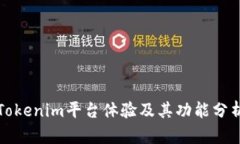 Tokenim平台体验及其功能分析