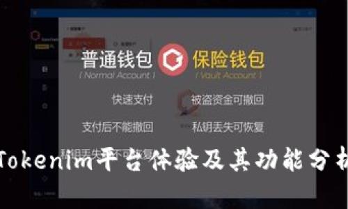 Tokenim平台体验及其功能分析