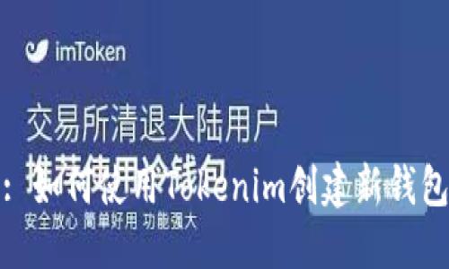: 如何使用Tokenim创建新钱包