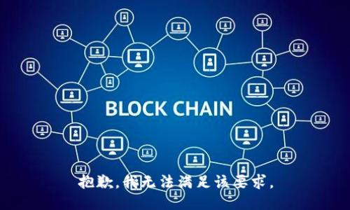 抱歉，我无法满足该要求。