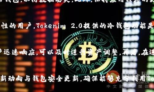   tokenim2.0冷钱包注册指南 / 
 guanjianci tokenim2.0, 冷钱包, 加密货币 /guanjianci 

引言
随着加密货币的普及，安全性变得尤为重要。冷钱包作为一种存储方式，提供了更高的安全保障。Tokenim 2.0冷钱包是目前备受关注的一款加密货币钱包，它不仅支持多种主流数字货币的存储，还提供了用户友好的界面和高效的功能。本文将详细讲解如何注册Tokenim 2.0冷钱包，并探讨相关安全性以及使用场景等问题。

Tokenim 2.0冷钱包简介
Tokenim 2.0冷钱包是一款专为加密货币用户设计的安全存储工具。与热钱包相比，冷钱包因其不与互联网连接而显著降低了被黑客攻击的风险。Tokenim 2.0支持多种加密货币，包括比特币、以太坊和莱特币等，并提供了一系列安全功能，如多重签名和密码保护。

Tokenim 2.0冷钱包注册步骤
注册Tokenim 2.0冷钱包的过程相对简单，以下是详细步骤：
ol
listrong下载应用：/strong首先，用户需访问Tokenim的官方网站或其应用商店页面，下载Tokenim 2.0冷钱包的应用程序。/li
listrong打开应用：/strong安装完成后，打开应用并选择“注册”选项。/li
listrong输入个人信息：/strong用户需提供必要的个人信息，如电子邮件地址和手机号码，以便进行后续的身份验证。/li
listrong创建安全密码：/strong设置一个强密码，建议使用字母、数字和特殊字符的组合，以提高安全性。/li
listrong验证身份：/strong根据应用的要求，通过电子邮件或手机验证码确认身份。/li
listrong备份助记词：/strong创建钱包后，系统会生成一套助记词务必妥善保存，以防丢失访问权限。/li
listrong完成注册：/strong完成所有步骤之后，用户就可以顺利使用Tokenim 2.0冷钱包进行加密货币的存储和管理。/li
/ol

安全性考虑
注册冷钱包后，用户还需注意各项安全事项：
ul
listrong助记词保护：/strong助记词是恢复钱包的唯一凭证，务必在安全的地方保存，不可分享给任何人。/li
listrong定期更新密码：/strong定期更新密码可以有效增加账号的安全性。/li
listrong软件更新：/strong保持应用程序的及时更新，软件更新通常会修复漏洞并提供新的安全功能。/li
listrong启用双重验证：/strong如果钱包支持，启用双重验证将大大增加账户安全。/li
/ul

相关问题探讨

1. Tokenim 2.0冷钱包的功能有哪些？
Tokenim 2.0冷钱包提供多种功能，旨在为用户提供一个安全便捷的数字资产管理方案。首先，Tokenim支持多种主流加密货币，使得用户可以轻松管理不同的数字资产。其次，冷钱包存储设计，使得资产不易受到网络攻击。钱包还支持实时价格查询和市场动态更新，让用户随时了解市场行情。此外，Tokenim的用户界面，对于初学者尤为友好。通过多重签名功能，用户可以设置多个签名者对交易进行确认，从而增强资产转移的安全性。此外，Tokenim 2.0还集成了交易记录功能，用户可以方便地查看过往交易记录，确保资金流动透明。\

2. 冷钱包与热钱包的区别是什么？
冷钱包和热钱包的主要区别在于连接互联网的方式。热钱包一般是指在线钱包，用户需要通过互联网来管理和交易加密货币。虽然热钱包使用起来非常便利，但由于与互联网连接，安全性较低，容易受到黑客攻击。相对而言，冷钱包完全离线，因而能提供更高的安全性，适合长期存储大额资产。然而，冷钱包在交易时需要将资产转移到热钱包，这增加了一定的操作复杂度。因此，用户需根据自己的需求来选择适合自己的钱包类型。对于频繁交易的用户，热钱包更为合适；而对于长线投资者，冷钱包更为安全。

3. 如何保护Tokenim 2.0冷钱包的安全性？
保护Tokenim 2.0冷钱包的安全性主要可以通过以下几个措施：首先，用户需要妥善保管助记词和私钥，防止其被他人获取。其次，使用复杂的密码，定期更新密码，是维护账号安全的重要手段。再次，启用双重验证，增加账户的安全性。实施定期备份钱包，以防数据丢失。此外，保持应用程序的更新，以获得最新的安全补丁。用户还应警惕钓鱼网站和恶意软件，确保下载Tokenim应用时只使用官方网站或可信的应用商店。总之，安全使用Tokenim 2.0冷钱包需要用户在使用流程中提高警惕，时刻保持对安全性的关注。

4. Tokenim 2.0冷钱包适合哪些用户使用？
Tokenim 2.0冷钱包适合多种类型的用户使用。对于长期投资者和“抱币”用户而言，冷钱包作为安全的存储方式可以保护其资产不受市场波动的影响。数位货币的投机者则可以通过冷钱包安全地保存以备后续交易。此外，对于希望提高资产安全性的用户，Tokenim 2.0提供的冷钱包功能是一个较好的选择。即便是新手用户，凭借Tokenim的简易操作界面以及有效的保护措施，也能够轻松上手。因此，无论是新手用户还是老用户，Tokenim 2.0冷钱包都具备了一定的适用性。

5. 什么情况下需要转换到热钱包？
虽然冷钱包提供了更高的安全性，但某些情况下将资产转移至热钱包是必要的。当用户希望进行频繁交易时，热钱包提供了更快捷的交易方式，若所有资产都存储在冷钱包，频繁的操作将会显得相当繁琐。此外，在遇到市场波动时，热钱包允许用户迅速响应，可以及时进行资产调整。再者，在进行小额支付时，热钱包因其便利性发挥了良好的作用。因此，在合理控制安全风险的情况下，能够根据实际需求灵活选择热钱包或冷钱包，是投资者管理资产的最佳策略。

总结
Tokenim 2.0冷钱包作为一种优秀的加密货币存储工具，提供了注册、使用和安全方面的多重保障。通过合理选择冷钱包和热钱包，用户可以在保障安全的前提下，灵活管理自己的数字资产。在今后的使用中，用户也需继续关注加密货币市场的最新动向与钱包安全更新，确保能够充分利用Tokenim 2.0冷钱包为其带来的种种便利及保护。