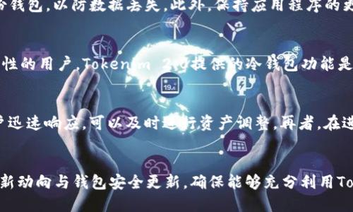   tokenim2.0冷钱包注册指南 / 
 guanjianci tokenim2.0, 冷钱包, 加密货币 /guanjianci 

引言
随着加密货币的普及，安全性变得尤为重要。冷钱包作为一种存储方式，提供了更高的安全保障。Tokenim 2.0冷钱包是目前备受关注的一款加密货币钱包，它不仅支持多种主流数字货币的存储，还提供了用户友好的界面和高效的功能。本文将详细讲解如何注册Tokenim 2.0冷钱包，并探讨相关安全性以及使用场景等问题。

Tokenim 2.0冷钱包简介
Tokenim 2.0冷钱包是一款专为加密货币用户设计的安全存储工具。与热钱包相比，冷钱包因其不与互联网连接而显著降低了被黑客攻击的风险。Tokenim 2.0支持多种加密货币，包括比特币、以太坊和莱特币等，并提供了一系列安全功能，如多重签名和密码保护。

Tokenim 2.0冷钱包注册步骤
注册Tokenim 2.0冷钱包的过程相对简单，以下是详细步骤：
ol
listrong下载应用：/strong首先，用户需访问Tokenim的官方网站或其应用商店页面，下载Tokenim 2.0冷钱包的应用程序。/li
listrong打开应用：/strong安装完成后，打开应用并选择“注册”选项。/li
listrong输入个人信息：/strong用户需提供必要的个人信息，如电子邮件地址和手机号码，以便进行后续的身份验证。/li
listrong创建安全密码：/strong设置一个强密码，建议使用字母、数字和特殊字符的组合，以提高安全性。/li
listrong验证身份：/strong根据应用的要求，通过电子邮件或手机验证码确认身份。/li
listrong备份助记词：/strong创建钱包后，系统会生成一套助记词务必妥善保存，以防丢失访问权限。/li
listrong完成注册：/strong完成所有步骤之后，用户就可以顺利使用Tokenim 2.0冷钱包进行加密货币的存储和管理。/li
/ol

安全性考虑
注册冷钱包后，用户还需注意各项安全事项：
ul
listrong助记词保护：/strong助记词是恢复钱包的唯一凭证，务必在安全的地方保存，不可分享给任何人。/li
listrong定期更新密码：/strong定期更新密码可以有效增加账号的安全性。/li
listrong软件更新：/strong保持应用程序的及时更新，软件更新通常会修复漏洞并提供新的安全功能。/li
listrong启用双重验证：/strong如果钱包支持，启用双重验证将大大增加账户安全。/li
/ul

相关问题探讨

1. Tokenim 2.0冷钱包的功能有哪些？
Tokenim 2.0冷钱包提供多种功能，旨在为用户提供一个安全便捷的数字资产管理方案。首先，Tokenim支持多种主流加密货币，使得用户可以轻松管理不同的数字资产。其次，冷钱包存储设计，使得资产不易受到网络攻击。钱包还支持实时价格查询和市场动态更新，让用户随时了解市场行情。此外，Tokenim的用户界面，对于初学者尤为友好。通过多重签名功能，用户可以设置多个签名者对交易进行确认，从而增强资产转移的安全性。此外，Tokenim 2.0还集成了交易记录功能，用户可以方便地查看过往交易记录，确保资金流动透明。\

2. 冷钱包与热钱包的区别是什么？
冷钱包和热钱包的主要区别在于连接互联网的方式。热钱包一般是指在线钱包，用户需要通过互联网来管理和交易加密货币。虽然热钱包使用起来非常便利，但由于与互联网连接，安全性较低，容易受到黑客攻击。相对而言，冷钱包完全离线，因而能提供更高的安全性，适合长期存储大额资产。然而，冷钱包在交易时需要将资产转移到热钱包，这增加了一定的操作复杂度。因此，用户需根据自己的需求来选择适合自己的钱包类型。对于频繁交易的用户，热钱包更为合适；而对于长线投资者，冷钱包更为安全。

3. 如何保护Tokenim 2.0冷钱包的安全性？
保护Tokenim 2.0冷钱包的安全性主要可以通过以下几个措施：首先，用户需要妥善保管助记词和私钥，防止其被他人获取。其次，使用复杂的密码，定期更新密码，是维护账号安全的重要手段。再次，启用双重验证，增加账户的安全性。实施定期备份钱包，以防数据丢失。此外，保持应用程序的更新，以获得最新的安全补丁。用户还应警惕钓鱼网站和恶意软件，确保下载Tokenim应用时只使用官方网站或可信的应用商店。总之，安全使用Tokenim 2.0冷钱包需要用户在使用流程中提高警惕，时刻保持对安全性的关注。

4. Tokenim 2.0冷钱包适合哪些用户使用？
Tokenim 2.0冷钱包适合多种类型的用户使用。对于长期投资者和“抱币”用户而言，冷钱包作为安全的存储方式可以保护其资产不受市场波动的影响。数位货币的投机者则可以通过冷钱包安全地保存以备后续交易。此外，对于希望提高资产安全性的用户，Tokenim 2.0提供的冷钱包功能是一个较好的选择。即便是新手用户，凭借Tokenim的简易操作界面以及有效的保护措施，也能够轻松上手。因此，无论是新手用户还是老用户，Tokenim 2.0冷钱包都具备了一定的适用性。

5. 什么情况下需要转换到热钱包？
虽然冷钱包提供了更高的安全性，但某些情况下将资产转移至热钱包是必要的。当用户希望进行频繁交易时，热钱包提供了更快捷的交易方式，若所有资产都存储在冷钱包，频繁的操作将会显得相当繁琐。此外，在遇到市场波动时，热钱包允许用户迅速响应，可以及时进行资产调整。再者，在进行小额支付时，热钱包因其便利性发挥了良好的作用。因此，在合理控制安全风险的情况下，能够根据实际需求灵活选择热钱包或冷钱包，是投资者管理资产的最佳策略。

总结
Tokenim 2.0冷钱包作为一种优秀的加密货币存储工具，提供了注册、使用和安全方面的多重保障。通过合理选择冷钱包和热钱包，用户可以在保障安全的前提下，灵活管理自己的数字资产。在今后的使用中，用户也需继续关注加密货币市场的最新动向与钱包安全更新，确保能够充分利用Tokenim 2.0冷钱包为其带来的种种便利及保护。