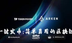 Tokenim一键发币：简单易用的区块链发币工具