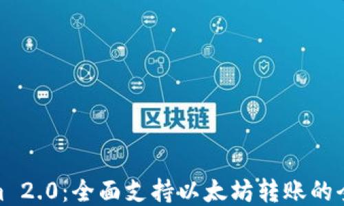 
Tokenim 2.0：全面支持以太坊转账的全新体验