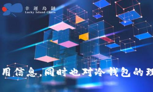   Tokenim能否创建冷钱包？ / 

 guanjianci 冷钱包, Tokenim, 数字货币 /guanjianci 

### 引言

在数字货币不断普及的今天，安全性成为许多投资者最为关注的话题之一。随着各种数字资产的涌现，如何妥善存储这些资产，成为了每一位投资者需要面对的问题。冷钱包（Cold Wallet）和热钱包（Hot Wallet）是两种主要的数字货币存储方式，其中冷钱包因其安全性而受到越来越多用户的青睐。而Tokenim作为一个新兴的数字货币管理平台，是否具有创建冷钱包的功能，也愈发引起了人们的关注。

本文将对Tokenim创建冷钱包的能力进行深度探讨，并且围绕这个话题延伸出五个相关问题，力求为读者提供一个全面的解答。

### 什么是冷钱包？

冷钱包的定义
冷钱包是指不与互联网连接的数字货币存储方式，通常以硬件设备或者纸质形式存在。由于其不与网络直接连接，因此被认为是最安全的数字资产存储方式，极大程度上减少了被黑客攻击的风险。

冷钱包的种类
冷钱包主要有两种类型：硬件钱包和纸钱包。硬件钱包是特殊设计的设备，能够安全地储存用户的私钥，而纸钱包则是将相关信息打印在纸上，用户可以选择在安全的地方进行保存。这两种方式各有优缺点，用户可以根据自己的需求选择适合的冷钱包形式。

### Tokenim平台概述

Tokenim的功能
Tokenim是一个面向用户友好的数字货币管理平台，旨在简化数字资产的交易、存储和管理。用户可以在平台上进行多种数字货币的交易和转换，并且享受较低的交易费用。此外，Tokenim还注重用户体验，通过简单易用的界面，让新手用户也能迅速上手。

Tokenim的安全性
安全性是Tokenim平台的重要考虑因素之一。该平台采取多种措施来保障用户的数字资产安全，包括多重身份验证、加密通信和冷存储方案等。然而，关于Tokenim是否提供冷钱包的功能，仍需进一步探讨。

### Tokenim能否创建冷钱包？

具体实现方式
根据目前的资料，Tokenim本身并未直接提供创建冷钱包的功能。用户在使用Tokenim时，主要是通过热钱包进行交易操作，安全性有所保证，但如果用户希望额外加强安全措施，建议将资产转移至其他支持冷钱包的服务平台或硬件钱包。

用户反馈与实际应用
虽然Tokenim目前不支持冷钱包创建，但许多用户在进行大额资产管理时，仍然选择将资产安全保存在冷钱包中，从而避免热钱包带来的潜在风险。这种方法无疑是对资产安全管理的一种有效补充。

### 可能相关问题解析

#### 问题一：冷钱包与热钱包有什么区别？

冷钱包与热钱包的基本区别
冷钱包和热钱包是数字货币存储的两种主要方式。主要区别体现在连接Internet的状态上：冷钱包不与互联网连接，适合长期保存资产，热钱包则时刻连接网络，利于随时交易。

安全性对比
冷钱包相对热钱包更为安全，黑客通过网络攻击盗取热钱包中的资产风险较高，而冷钱包则可以有效避免这种风险。但这也意味着使用冷钱包时，用户在进行交易时需要更费时费力。

#### 问题二：使用Tokenim交易是否安全？

Tokenim的安全措施
Tokenim在安全措施上投入了大量资源，通过多重身份验证和加密通信来保障账户安全。用户只需合理设置密码，并保持个人信息的私密性，一般可以安全使用。

遇到问题时的处理机制
Tokenim提供客户支持，如果用户遇到安全问题，可以通过官方渠道进行反馈和投诉，平台会对此给予高度重视，及时进行解决。

#### 问题三：如何选择合适的冷钱包？

选择冷钱包的要素
选择冷钱包时，用户需要考虑多个因素，包括钱包的安全性、用户体验、兼容性等。市场上诸多冷钱包产品，各有千秋，用户应根据自身需求进行选择。

实用建议
建议用户在选择冷钱包时，先参考各大评测机构的评价，并结合个人需求进行综合判断。优质的冷钱包往往会在安全性能和用户体验上表现得尤为出色。

#### 问题四：Tokenim是否计划加入冷钱包功能？

Tokenim的功能扩展
Tokenim是否计划添加冷钱包功能，这通常取决于市场需求与技术实现的可能性。密切关注Tokenim的官网动态和用户反馈，可以获取更及时的信息。

市场竞争的影响
随着市场竞争的加剧，许多数字货币平台正不断更新与扩展其功能，Tokenim如果希望在竞争中立于不败之地，增加冷钱包功能也是值得考虑的方向之一。

#### 问题五：如何最大化保障数字资产的安全性？

保障数字资产安全的多种方法
保持安全的第一步是选择合理的钱包存储方式，冷钱包提供了最高级别的安全保障，用户还需要定期检查账户活动，开启双重验证功能，以确保账户不被恶意侵入。

综合管理策略
除了选择合适的钱包外，用户还应定期备份私钥信息，做好资产的多重管理，以降低因一处失误而造成的资产损失风险。

### 结语

在数字货币的世界中，安全始终是重中之重。虽然Tokenim目前尚未支持冷钱包的创建，但我们仍然可以通过其他方式来保障我们的资产安全。希望本文不仅为您提供了关于Tokenim的有用信息，同时也对冷钱包的理解和使用提供了帮助。未来，随着技术的发展，希望Tokenim能够考虑用户的需求，加入更多实用的功能，为用户提供更全面的服务。