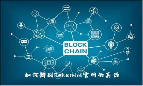 如何辨别Tokenim官网的真伪