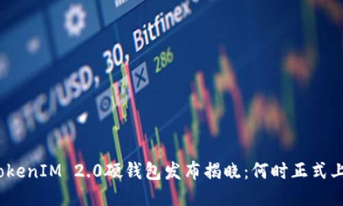 : TokenIM 2.0硬钱包发布揭晓：何时正式上线？