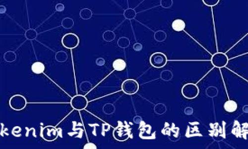   
Tokenim与TP钱包的区别解析