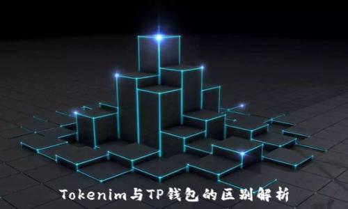   
Tokenim与TP钱包的区别解析