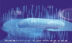 欧洲在TokenIM 2.0时代的应用与发展