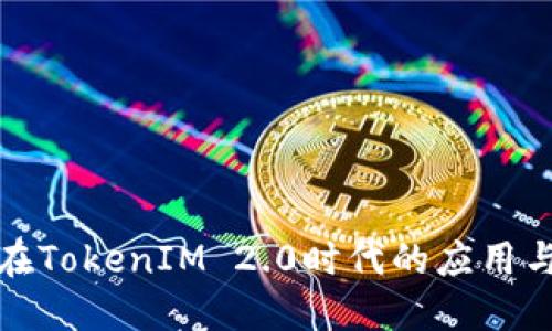 欧洲在TokenIM 2.0时代的应用与发展