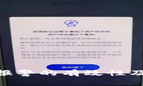 Tokenim被盗报警的有效性及相关问题解析