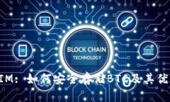 : TokenIM: 如何安全存储BTC及其优缺点分析