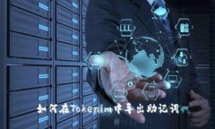 如何在Tokenim中导出助记词