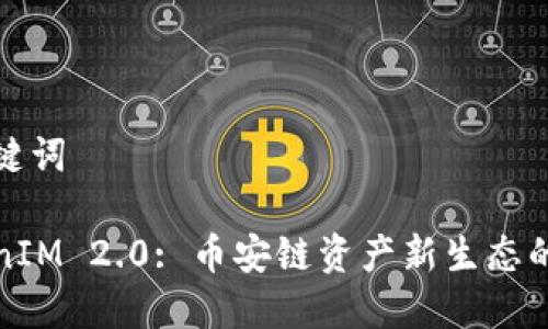和关键词

TokenIM 2.0: 币安链资产新生态的未来