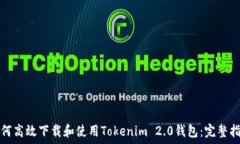   如何高效下载和使用Tokenim 2.0钱包：完整指南