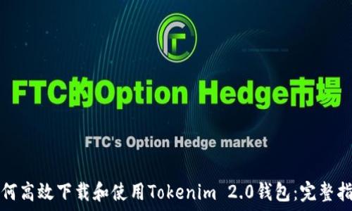   
如何高效下载和使用Tokenim 2.0钱包：完整指南