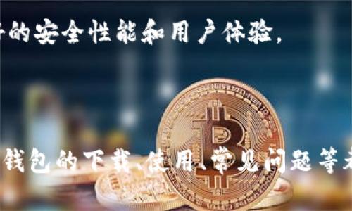   Tokenim 2.0钱包下载安卓: 完美选择你的加密资产管理利器 / 

 guanjianci Tokenim 2.0, 钱包下载, 安卓应用 /guanjianci 

### 引言

在当今数字货币迅猛发展的时代，加密资产的管理越来越受到重视。对于投资者和普通用户而言，选择一款安全、功能强大的钱包应用至关重要。Tokenim 2.0作为一款新推出的钱包应用，因其优异的性能和易用的界面而引起了广泛关注。本文将详细介绍Tokenim 2.0钱包在安卓平台上的下载及使用方法，同时解答一些相关问题，帮助用户更好地理解和使用这一应用。

### 什么是Tokenim 2.0钱包？

Tokenim 2.0钱包是一款多功能的数字资产管理工具，支持多种加密货币的存储、发送和接收。相较于之前的版本，Tokenim 2.0在安全性和用户体验上进行了大幅度的改进。用户可以方便地通过手机管理自己的加密资产，随时随地进行交易。

该钱包的设计理念是简单而强大，适合各类用户，包括新手和资深投资者。Tokenim 2.0强调隐私保护和安全性，采用多项先进的加密技术，以确保用户的资产安全。

### Tokenim 2.0钱包的下载流程

#### 安卓下载步骤

步骤一：打开应用商店
首先，用户需要在安卓设备上找到并打开Google Play商店。确保你的设备连接了互联网，这样才能顺利下载应用。

步骤二：搜索Tokenim 2.0
在应用商店的搜索框中输入“Tokenim 2.0”，点击搜索按钮。系统会显示出与该关键词相关的应用。

步骤三：选择正确的应用
找到“Tokenim 2.0”后，点击进入应用详情页面。在这里，用户可以查看应用的评价、评分以及开发者信息，以确保下载的是官方版本。

步骤四：点击下载
在应用页面上，点击“下载”或“安装”按钮。系统会自动开始下载应用并完成安装。

步骤五：打开并设置钱包
下载完成后，点击“打开”按钮。首次使用时，用户需要创建一个新的钱包或导入已有的钱包。根据提示，设置安全密码和备份助记词，确保钱包的安全性。

### 使用Tokenim 2.0钱包的优势

安全性
Tokenim 2.0钱包在安全性方面表现出色。它采用了多重加密技术，所有私钥和交易信息都经过严格保护。此外，用户可以设置双重身份验证，以增加账户的安全性。

用户体验
Tokenim 2.0的界面设计直观友好，让用户能够轻松上手。无论是新手还是经验丰富的用户，都可以舒适地使用该应用进行资产管理。

多种币种支持
Tokenim 2.0支持多种主流加密货币的存储与管理，这对于投资多种数字资产的用户来说非常便利。用户可以在一个钱包中管理所有资产，避免了切换不同应用的麻烦。

### 可能相关问题解答

#### 问题一：Tokenim 2.0钱包如何保证安全性？

安全技术支持
Tokenim 2.0钱包采取了多层次的安全措施。首先，应用使用行业标准的加密算法，如AES、RSA等，确保用户信息和资产交易的安全性。其次，Tokenim 2.0应用还实现了分层管理私钥，用户的私钥并不直接存储在服务器上，而是在用户设备中被加密存储。

备份和恢复机制
为了防止数据丢失，Tokenim 2.0提供了完善的备份机制。用户在首次创建钱包时，会获得一组助记词，建议将其安全保存。这组助记词可以用来恢复钱包，确保即使设备丢失，用户的资产也能够找回。

隐私保护
在数字货币交易中，隐私保护同样重要。Tokenim 2.0为用户提供了匿名交易的功能，一些交易甚至不需要填写个人信息。通过使用混合技术，用户的交易数据得到充分保护，匿名性得到增强。

#### 问题二：Tokenim 2.0支持哪些加密货币？

支持的币种列表
Tokenim 2.0钱包支持多种主流加密货币，包括但不限于比特币（BTC）、以太坊（ETH）、瑞波币（XRP）、莱特币（LTC）等。此外，用户还可以添加一些小众币种，具体支持的币种可在官方文档或应用内查看。

添加新币种的方式
用户如果希望在钱包中添加新的加密货币，可以在Tokenim 2.0的设置页面找到“添加币种”选项，搜索希望添加的币种。根据提示完成添加后，该币种就会出现在钱包首页，方便用户管理。

#### 问题三：如何进行资金的转账和接收？

转账流程
使用Tokenim 2.0进行转账十分简单。用户只需选择转账功能，输入接收方的地址和转账金额，然后确认交易。为了确保资金安全，系统会要求用户输入密码或进行双重验证，确保转账操作的合法性。

接收资金方法
接收资金相对简单，用户只需提供自己的地址给对方，对方即可完成转账。在Tokenim 2.0中，用户可以直接分享自己的地址，或者使用二维码的方式，便于对方扫描完成转账操作。

#### 问题四：Tokenim 2.0钱包是否收取手续费？

交易手续费
在使用Tokenim 2.0进行转账时，用户需要支付一定的交易手续费。这类费用主要由区块链网络收取，不同的币种手续费会有所不同。用户可以在转账前查看当前的手续费标准，以便选择合适的转账金额。

提现手续费
如果用户希望将Tokenim 2.0钱包中的资产提到交易所或者其他钱包，可能还需要支付提现手续费。建议用户在提现前了解相关费用，以避免不必要的损失。

#### 问题五：Tokenim 2.0钱包需要连接互联网吗？

在线与离线状态的区别
Tokenim 2.0钱包在使用过程中，需要连接互联网才能完成币的转账、接收以及实时查询行情等操作。然而，在存储和管理资产时，用户的私钥及币种信息都是保存在本地，这意味着即使在离线状态下，资产仍然是安全的。

使用建议
用户在进行交易时，建议在安全的网络环境中进行，避免公共Wi-Fi等不安全的网络，以降低潜在的安全风险。同时，定期检查钱包的更新也是非常有必要的，可以享受更好的安全性能和用户体验。

### 结论

Tokenim 2.0钱包作为一款功能丰富的数字资产管理工具，凭借其安全性、易用性和多币种支持，已经成为了不少用户的选择。通过本文的介绍，相信大家对Tokenim 2.0钱包的下载、使用、常见问题等都有了更深入的了解。在选择钱包时，安全性是重中之重，用户应根据自己的需求，理性选择合适的加密资产管理工具。