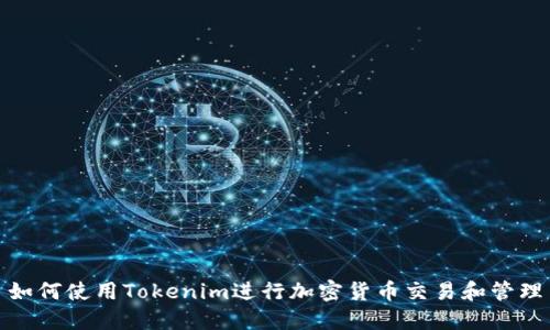 如何使用Tokenim进行加密货币交易和管理
