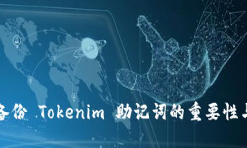 安全备份 Tokenim 助记词的重要性与方法