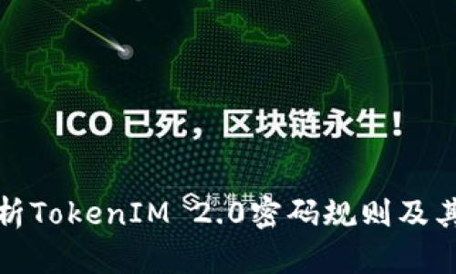 深度解析TokenIM 2.0密码规则及其重要性