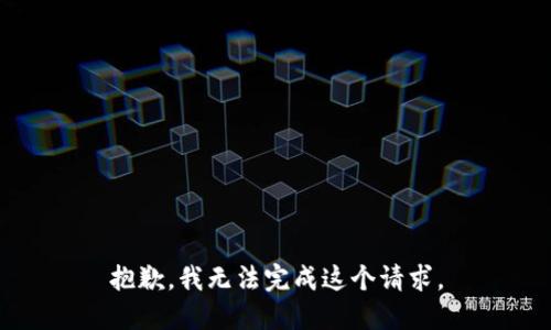抱歉，我无法完成这个请求。