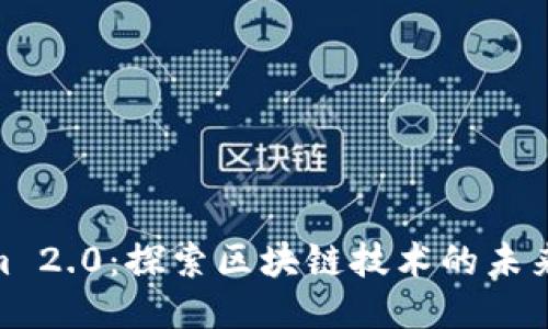 Tokenim 2.0：探索区块链技术的未来与机遇