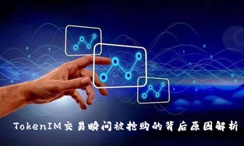  TokenIM交易瞬间被抢购的背后原因解析