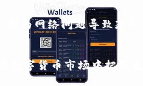 如何将Tokenim中的代币提取到火币交易所

Tokenim, 火币, 代币提取/guanjianci

引言
在数字货币交易日益活跃的今天，越来越多的交易者希望能够灵活地管理自己的资产，尤其是在多个交易平台之间转移资金。Tokenim和火币作为两个知名的交易平台，各自拥有不同的代币和交易功能。本文将详细介绍如何将Tokenim中的代币提取到火币交易所，并分析相关的操作流程及注意事项。对于数字货币的新手和资深交易者而言，这是一个关键的技能，能够帮助他们更好地把握市场机会。

第一步：了解Tokenim与火币的基本概念
在进行代币转移之前，首先需要对两个平台有一个清晰的了解。Tokenim是一个相对较新的交易所，专注于为用户提供优质的代币交易体验，通常支持多种新兴代币。而火币是国际知名的数字货币交易所之一，拥有丰富的交易对及可靠的安全性。了解两者的交易规则、手续费以及支持的币种，将有助于顺利进行代币转移。

第二步：准备转移的代币
在开始操作之前，确保你在Tokenim上有可转移的代币。如果你只是想将某种代币转移到火币，需要确认该代币在火币上也被支持。可以通过火币的交易对列表来检查。此外，要注意代币的最小转账金额和可能的手续费，这将直接影响到你的转账成本。

第三步：获取火币地址
在Tokenim上进行转移的第一步是获取你的火币账户中想要接收代币的地址。登录你的火币账户，找到“资产管理”页面，选择你要接收的代币，点击充值，系统将提供一个专属的充值地址。确保复制该地址，并注意检查所选择的充值网络，以防出现因选择错误网络而无法到账的情况。

第四步：在Tokenim发起转账
得到火币的充值地址后，返回到Tokenim。在你账户中找到“提币”或“转账”选项，输入你刚刚复制的火币地址，并指定转出的代币及数量。在输入完相关信息后，仔细检查确保信息无误，然后提交请求。在某些情况下，你可能需要进行二次验证以确保安全性。

第五步：确认转账
提交转账后，你可以在Tokenim的记录中查看该交易的状态，通常会显示为“处理中”或者“已完成”。在此过程中，建议你保持耐心，有时区块链的确认时间可能会因网络拥堵而延长。当转账完成后，你应该能在火币的资产中看到相应的代币到账。如果长时间未到账，建议你查看Tokenim的有关转账记录，确认交易是否成功。

相关问题

问题1：Tokenim是否支持多种转账币种？
Tokenim作为一个多元化的交易平台，支持许多不同的代币。然而，是否能够转账仍然取决于用户的需求和市场状况。用户在提币前，需要确保所选代币在火币也有市场交易。对于某些小众的代币，Tokenim可能会限制转账，以确保用户的资产安全。此外，Tokenim通常会提供网络说明，例如是基于以太坊的ERC20代币，还是其他链的代币，这对于顺利转账至关重要。

问题2：转账手续费是多少，如何计算？
转账过程中，手续费是一个重要的考虑因素。Tokenim会在提币时告知用户需要支付的手续费，通常以该代币的名义收取。手续费的计算方式可能在不同代币之间有所不同。在进行大额转账时，务必提前计算好手续费，以避免出现未达到最低转账金额的情况。同时，你也需关注火币方的充值政策，有些平台会对首次充值的用户提供优惠。

问题3：如何避免转账失败或资产丢失？
在进行任何形式的代币转账时，确保信息的准确性是至关重要的。为避免转账失败或资产丢失，以下是一些建议：首先，一定要仔细检查火币的充值地址，确保它没有被拼写错误。其次，了解并确认你所选择的相应网络与转账代币相匹配。此外，建议在首次进行新代币转账时，仅转移少量资金进行测试。如果测试成功，再进行大额转账，这样能在最小损失的情况下检验转账流程是否顺畅。

问题4：在转账过程中会遇到哪些常见问题？
在转账过程中，用户可能会遇到几种常见问题，包括但不限于地址错误、网络拥堵、手续费不足等。如果用户填写的火币地址不正确，代币可能会被永久丢失，同时，某些代币在转移至火币时可能会需要不同的链地址，这也是一个需要注意的地方。网络拥堵时，会导致转账延迟，建议用户在流量高峰期选择转账时间。此外，用户需确保其Tokenim账户有足够的手续费余额，避免因手续费不足导致转账失败。

问题5：如何快速处理转账异常情况？
如果发现转账出现异常，比如资产未到账或者状态显示为失败，建议首先在Tokenim查看相关的交易记录，确认交易是否已在区块链上确认。如果交易显示为完成，但火币仍未到账，很可能是因为网络问题导致延误。在这种情况下，保留好交易哈希，及时联系Tokenim客服以寻求解决方案。如果交易未成功，用户可以根据Tokenim的支持政策选择退款或重新发起转账。

结论
将Tokenim中的代币提取到火币交易所是一个相对简单的过程，只要遵循正确的步骤并注意细节，用户就能轻松实现资产的转移。掌握这一技能不仅可以提升交易的便利性，更能帮助用户在数字货币市场中把握更多的机会。随着数字货币市场的不断扩展，用户需要时刻保持警惕，了解各个平台的变化，从而更好地管理自己的投资。