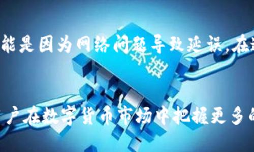 如何将Tokenim中的代币提取到火币交易所

Tokenim, 火币, 代币提取/guanjianci

引言
在数字货币交易日益活跃的今天，越来越多的交易者希望能够灵活地管理自己的资产，尤其是在多个交易平台之间转移资金。Tokenim和火币作为两个知名的交易平台，各自拥有不同的代币和交易功能。本文将详细介绍如何将Tokenim中的代币提取到火币交易所，并分析相关的操作流程及注意事项。对于数字货币的新手和资深交易者而言，这是一个关键的技能，能够帮助他们更好地把握市场机会。

第一步：了解Tokenim与火币的基本概念
在进行代币转移之前，首先需要对两个平台有一个清晰的了解。Tokenim是一个相对较新的交易所，专注于为用户提供优质的代币交易体验，通常支持多种新兴代币。而火币是国际知名的数字货币交易所之一，拥有丰富的交易对及可靠的安全性。了解两者的交易规则、手续费以及支持的币种，将有助于顺利进行代币转移。

第二步：准备转移的代币
在开始操作之前，确保你在Tokenim上有可转移的代币。如果你只是想将某种代币转移到火币，需要确认该代币在火币上也被支持。可以通过火币的交易对列表来检查。此外，要注意代币的最小转账金额和可能的手续费，这将直接影响到你的转账成本。

第三步：获取火币地址
在Tokenim上进行转移的第一步是获取你的火币账户中想要接收代币的地址。登录你的火币账户，找到“资产管理”页面，选择你要接收的代币，点击充值，系统将提供一个专属的充值地址。确保复制该地址，并注意检查所选择的充值网络，以防出现因选择错误网络而无法到账的情况。

第四步：在Tokenim发起转账
得到火币的充值地址后，返回到Tokenim。在你账户中找到“提币”或“转账”选项，输入你刚刚复制的火币地址，并指定转出的代币及数量。在输入完相关信息后，仔细检查确保信息无误，然后提交请求。在某些情况下，你可能需要进行二次验证以确保安全性。

第五步：确认转账
提交转账后，你可以在Tokenim的记录中查看该交易的状态，通常会显示为“处理中”或者“已完成”。在此过程中，建议你保持耐心，有时区块链的确认时间可能会因网络拥堵而延长。当转账完成后，你应该能在火币的资产中看到相应的代币到账。如果长时间未到账，建议你查看Tokenim的有关转账记录，确认交易是否成功。

相关问题

问题1：Tokenim是否支持多种转账币种？
Tokenim作为一个多元化的交易平台，支持许多不同的代币。然而，是否能够转账仍然取决于用户的需求和市场状况。用户在提币前，需要确保所选代币在火币也有市场交易。对于某些小众的代币，Tokenim可能会限制转账，以确保用户的资产安全。此外，Tokenim通常会提供网络说明，例如是基于以太坊的ERC20代币，还是其他链的代币，这对于顺利转账至关重要。

问题2：转账手续费是多少，如何计算？
转账过程中，手续费是一个重要的考虑因素。Tokenim会在提币时告知用户需要支付的手续费，通常以该代币的名义收取。手续费的计算方式可能在不同代币之间有所不同。在进行大额转账时，务必提前计算好手续费，以避免出现未达到最低转账金额的情况。同时，你也需关注火币方的充值政策，有些平台会对首次充值的用户提供优惠。

问题3：如何避免转账失败或资产丢失？
在进行任何形式的代币转账时，确保信息的准确性是至关重要的。为避免转账失败或资产丢失，以下是一些建议：首先，一定要仔细检查火币的充值地址，确保它没有被拼写错误。其次，了解并确认你所选择的相应网络与转账代币相匹配。此外，建议在首次进行新代币转账时，仅转移少量资金进行测试。如果测试成功，再进行大额转账，这样能在最小损失的情况下检验转账流程是否顺畅。

问题4：在转账过程中会遇到哪些常见问题？
在转账过程中，用户可能会遇到几种常见问题，包括但不限于地址错误、网络拥堵、手续费不足等。如果用户填写的火币地址不正确，代币可能会被永久丢失，同时，某些代币在转移至火币时可能会需要不同的链地址，这也是一个需要注意的地方。网络拥堵时，会导致转账延迟，建议用户在流量高峰期选择转账时间。此外，用户需确保其Tokenim账户有足够的手续费余额，避免因手续费不足导致转账失败。

问题5：如何快速处理转账异常情况？
如果发现转账出现异常，比如资产未到账或者状态显示为失败，建议首先在Tokenim查看相关的交易记录，确认交易是否已在区块链上确认。如果交易显示为完成，但火币仍未到账，很可能是因为网络问题导致延误。在这种情况下，保留好交易哈希，及时联系Tokenim客服以寻求解决方案。如果交易未成功，用户可以根据Tokenim的支持政策选择退款或重新发起转账。

结论
将Tokenim中的代币提取到火币交易所是一个相对简单的过程，只要遵循正确的步骤并注意细节，用户就能轻松实现资产的转移。掌握这一技能不仅可以提升交易的便利性，更能帮助用户在数字货币市场中把握更多的机会。随着数字货币市场的不断扩展，用户需要时刻保持警惕，了解各个平台的变化，从而更好地管理自己的投资。