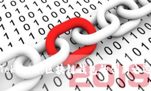 Tokenim：区块链钱包的创新之选