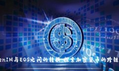 TokenIM与EOS之间的转换：探索加密货币的跨链交易