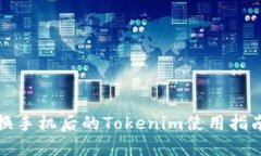 换手机后的Tokenim使用指南