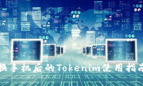 换手机后的Tokenim使用指南