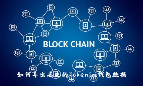 如何导出丢失的Tokenim钱包数据