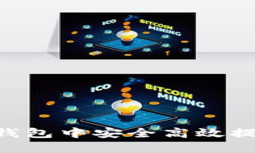 在Tokenim钱包中安全高效提现的全攻略