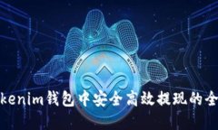 在Tokenim钱包中安全高效提现的全攻略